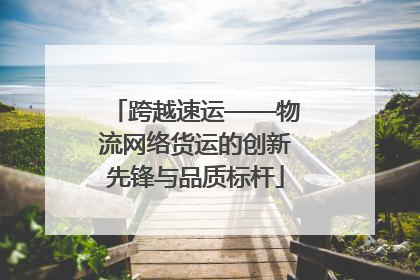 跨越速运——物流网络货运的创新先锋与品质标杆