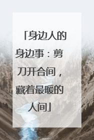 身边人的身边事：剪刀开合间，藏着最暖的人间