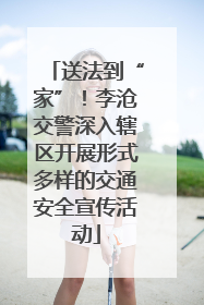 送法到“家”！李沧交警深入辖区开展形式多样的交通安全宣传活动