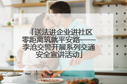 送法进企业进社区 零距离筑就平安路——李沧交警开展系列交通安全宣讲活动