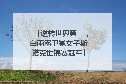 逆转世界第一，白雨露卫冕女子斯诺克世锦赛冠军