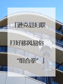 逊克县妇联打好移风易俗“组合拳”