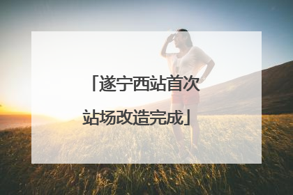 遂宁西站首次站场改造完成