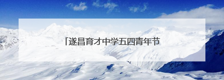 遂昌育才中学五四青年节火炬传递活动燃动校园