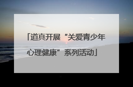 道真开展“关爱青少年心理健康”系列活动