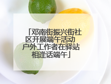 邓南街振兴街社区开展端午活动 户外工作者在驿站相逢话端午
