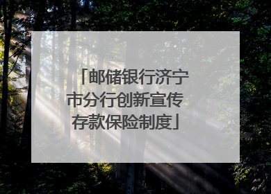 邮储银行济宁市分行创新宣传存款保险制度