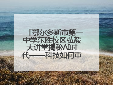 鄂尔多斯市第一中学东胜校区弘毅大讲堂揭秘AI时代——科技如何重塑生活与思考