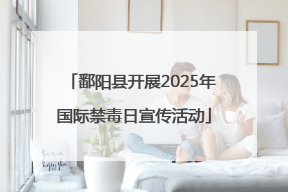 鄱阳县开展2025年国际禁毒日宣传活动