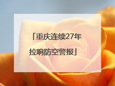 重庆连续27年拉响防空警报