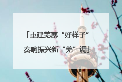 重建羌寨“好样子” 奏响振兴新“羌”调