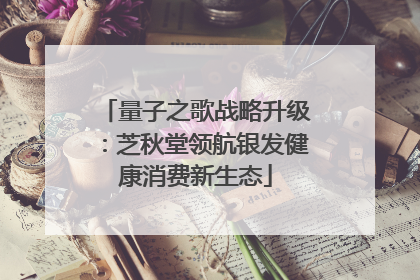 量子之歌战略升级：芝秋堂领航银发健康消费新生态