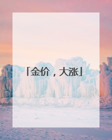 金价，大涨