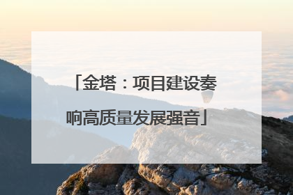 金塔：项目建设奏响高质量发展强音