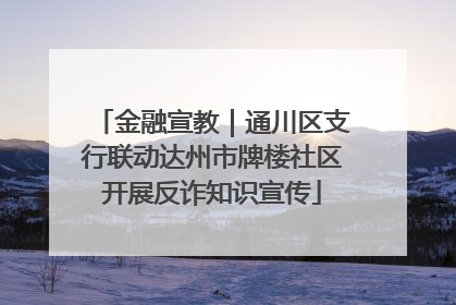 金融宣教｜通川区支行联动达州市牌楼社区开展反诈知识宣传