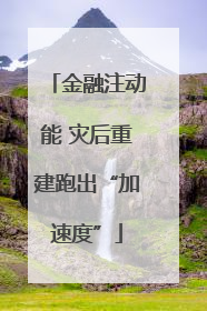 金融注动能 灾后重建跑出“加速度”