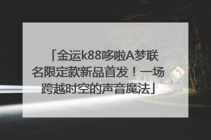 金运k88哆啦A梦联名限定款新品首发！一场跨越时空的声音魔法