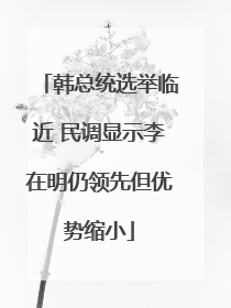 韩总统选举临近 民调显示李在明仍领先但优势缩小