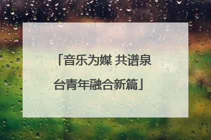 音乐为媒 共谱泉台青年融合新篇