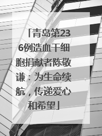 青岛第236例造血干细胞捐献者陈敬谦：为生命续航，传递爱心和希望
