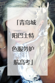 青岛城阳巴士特色服务护航高考