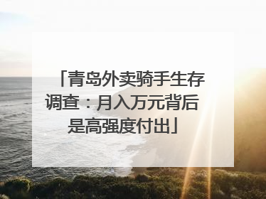 青岛外卖骑手生存调查：月入万元背后是高强度付出