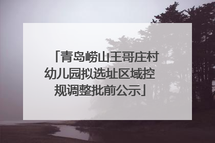 青岛崂山王哥庄村幼儿园拟选址区域控规调整批前公示