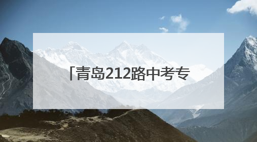 青岛212路中考专线车再次启程 考生及家长可电话预约