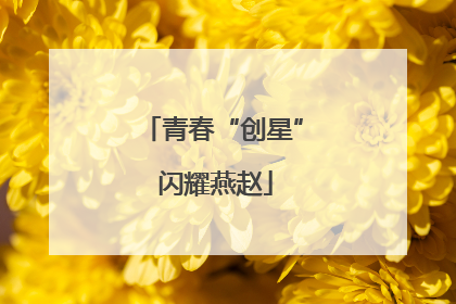 青春“创星” 闪耀燕赵