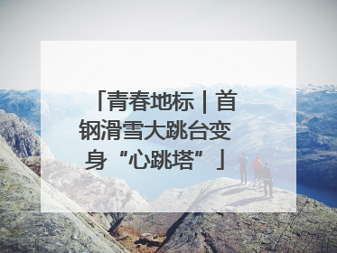 青春地标｜首钢滑雪大跳台变身“心跳塔”