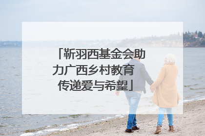 靳羽西基金会助力广西乡村教育 传递爱与希望
