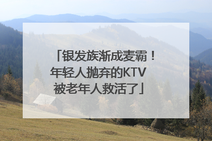 银发族渐成麦霸！年轻人抛弃的KTV被老年人救活了