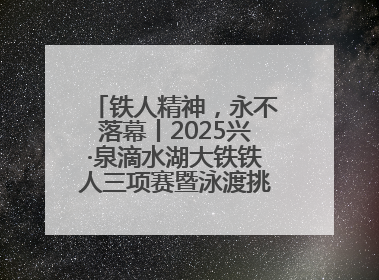 铁人精神，永不落幕丨2025兴·泉滴水湖大铁铁人三项赛暨泳渡挑战赛圆满收官
