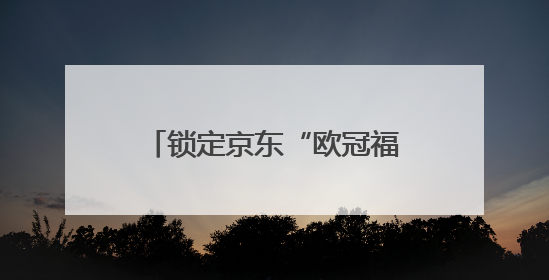锁定京东“欧冠福利局” 1分钱抢数码音频豪礼、1元竞拍巨星亲签球衣