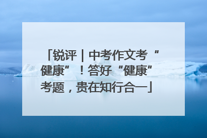 锐评｜中考作文考“健康”！答好“健康”考题，贵在知行合一