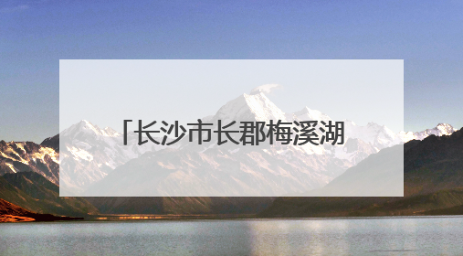 长沙市长郡梅溪湖中学：用雷锋精神培育高质量人才｜走进新时代“雷锋传人 长沙榜样”
