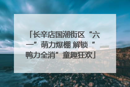 长辛店国潮街区“六一”萌力爆棚 解锁“鸭力全消”童趣狂欢