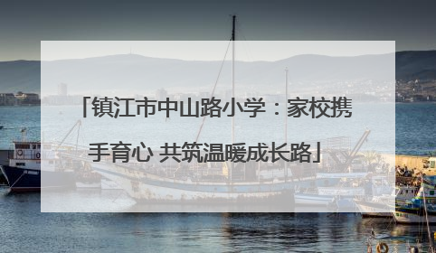 镇江市中山路小学：家校携手育心 共筑温暖成长路