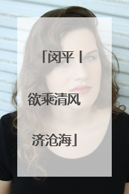 闵平丨欲乘清风济沧海