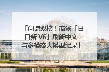 问鼎双榜！商汤「日日新 V6」刷新中文与多模态大模型纪录