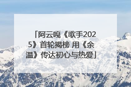 阿云嘎《歌手2025》首轮揭榜 用《余温》传达初心与热爱