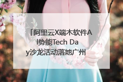 阿里云X端木软件Al势能Tech Day沙龙活动落地广州 邀您共启AI势能