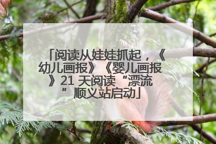 阅读从娃娃抓起，《幼儿画报》《婴儿画报》21 天阅读“漂流”顺义站启动