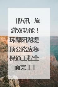 防汛+旅游双功能！环鄱阳湖堤顶公路应急保通工程全面完工