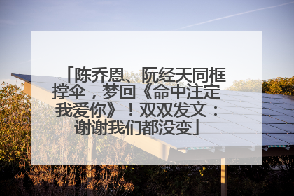 陈乔恩、阮经天同框撑伞，梦回《命中注定我爱你》！双双发文：谢谢我们都没变