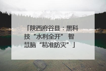 陕西府谷县：黑科技“水利全开” 智慧脑“精准防灾”