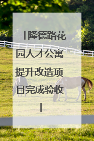 隆德路花园人才公寓提升改造项目完成验收
