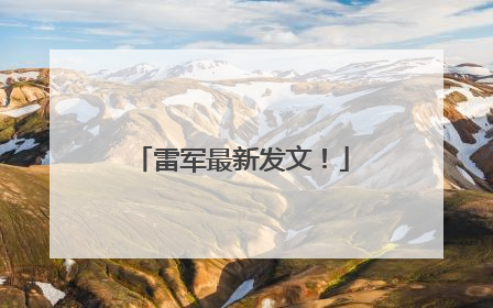 雷军最新发文！