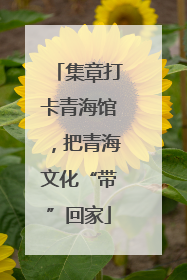集章打卡青海馆，把青海文化“带”回家