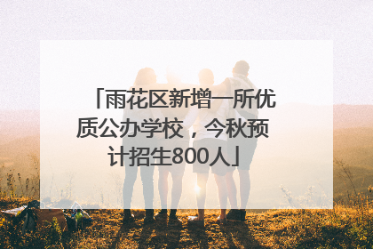 雨花区新增一所优质公办学校，今秋预计招生800人